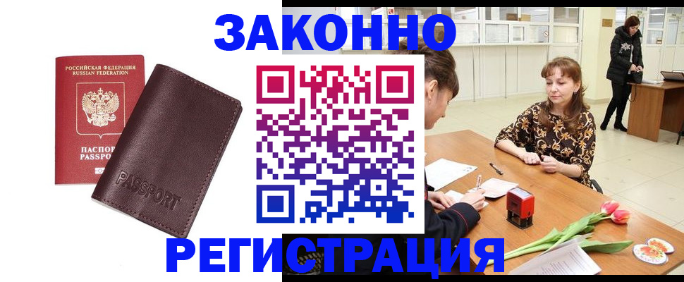 прописка для работы в Конаково