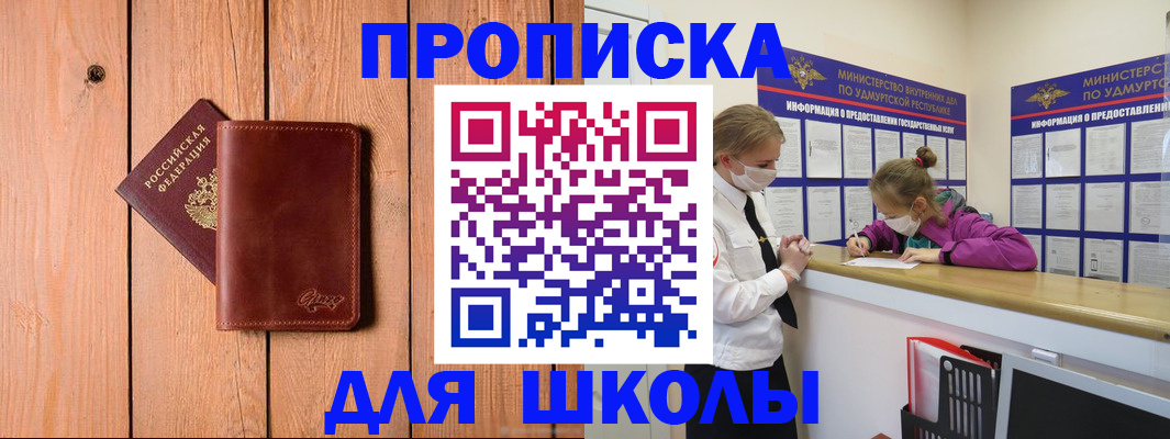 прописка для школы в Конаково